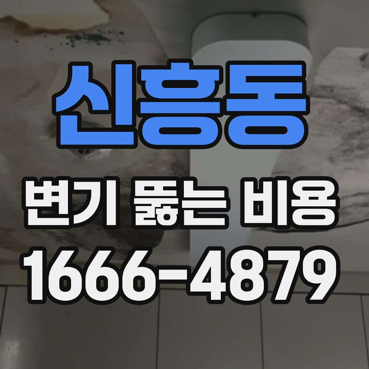 신흥동 변기 뚫는 비용