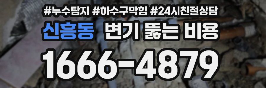 신흥동 변기 뚫는 비용