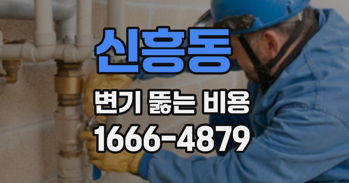 신흥동 변기 뚫는 비용