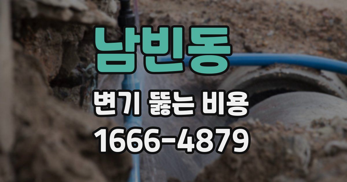 남빈동 변기 뚫는 비용
