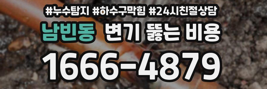 남빈동 변기 뚫는 비용