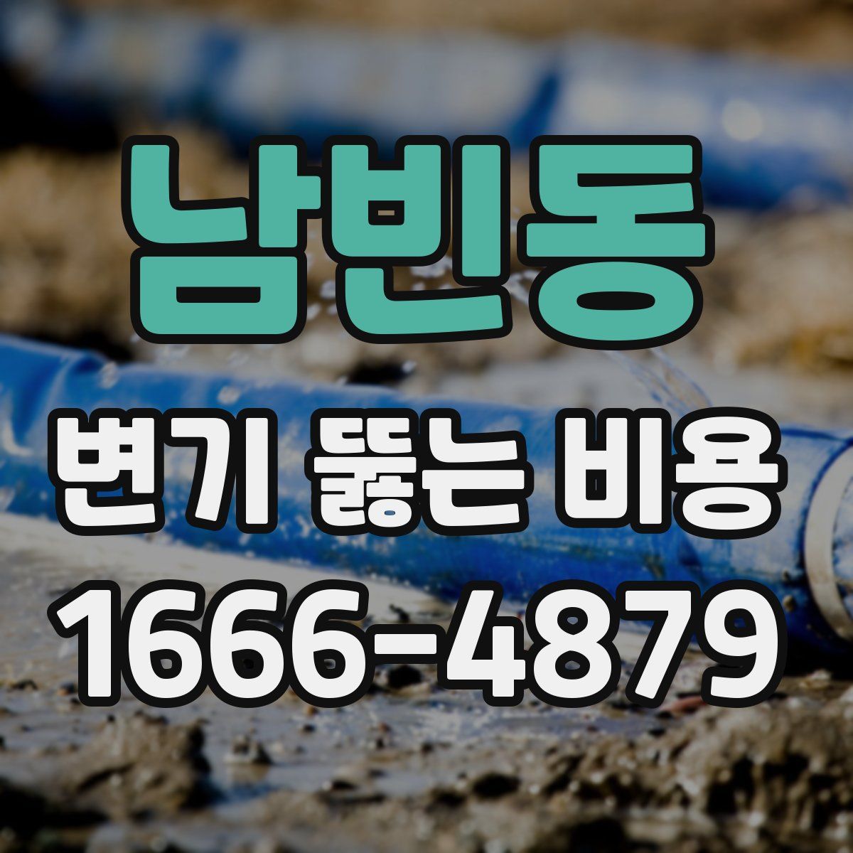 남빈동 변기 뚫는 비용