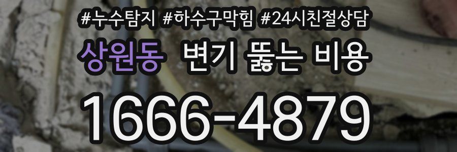 상원동 변기 뚫는 비용
