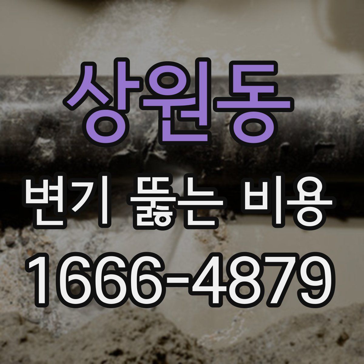 상원동 변기 뚫는 비용