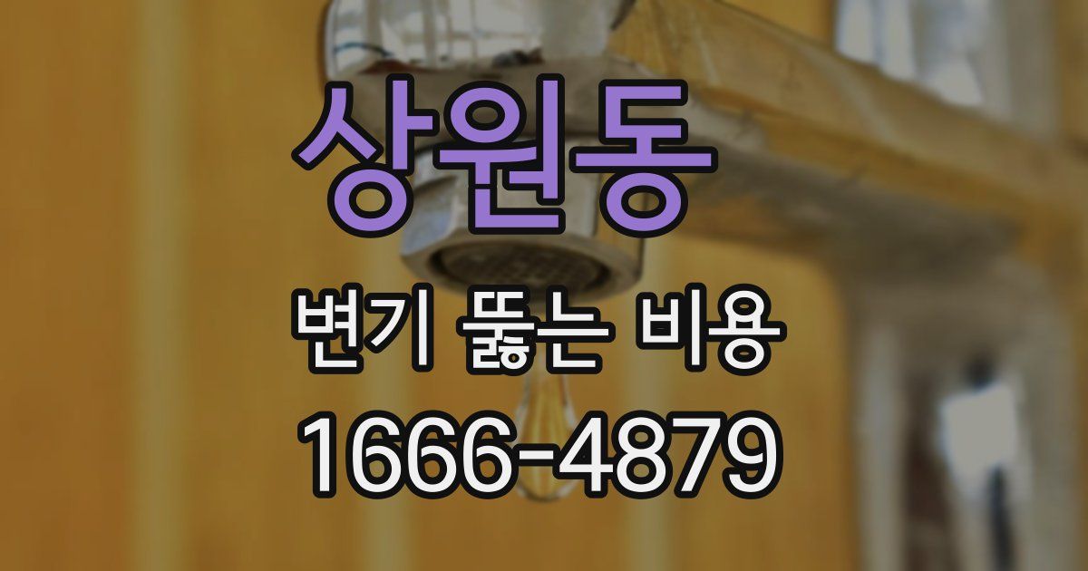 상원동 변기 뚫는 비용