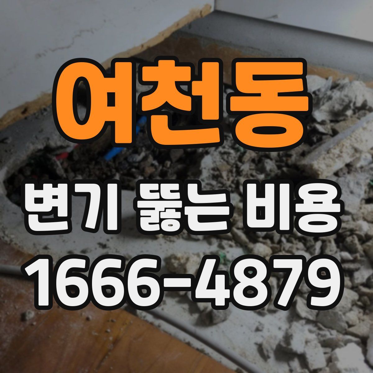여천동 변기 뚫는 비용