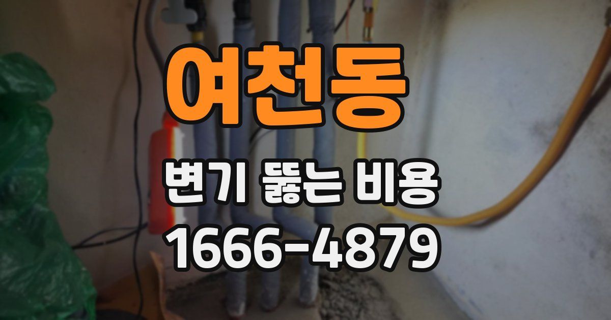 여천동 변기 뚫는 비용