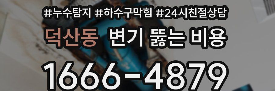 덕산동 변기 뚫는 비용