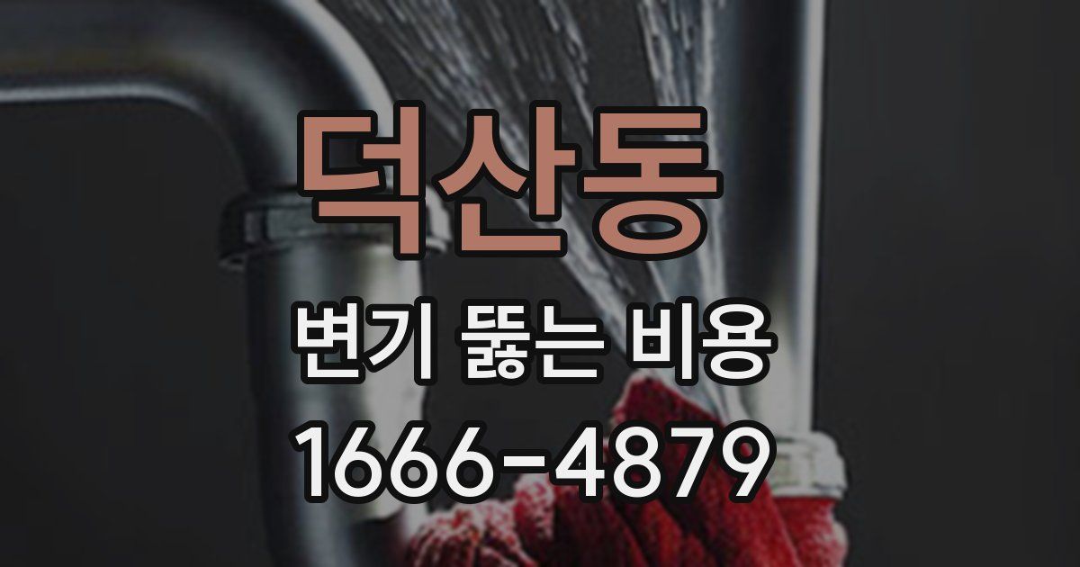덕산동 변기 뚫는 비용