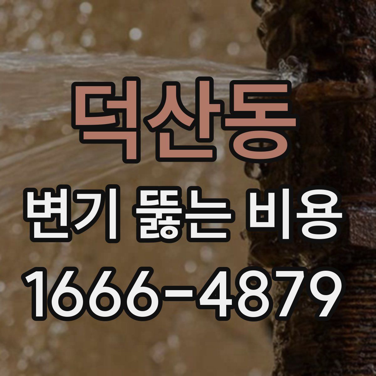 덕산동 변기 뚫는 비용