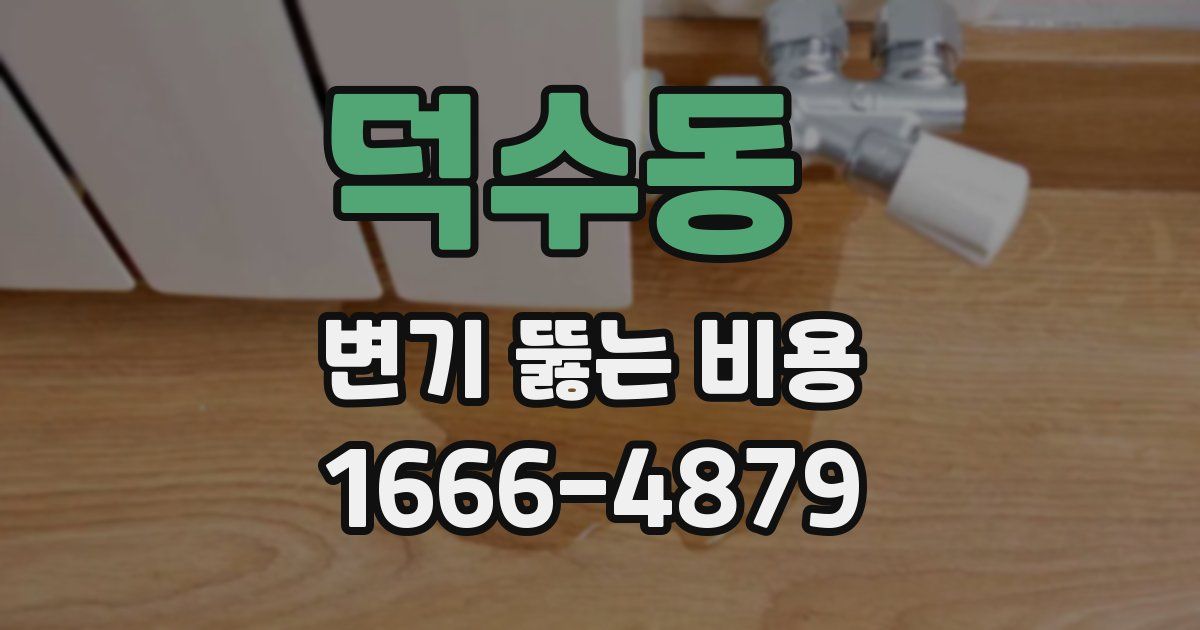 덕수동 변기 뚫는 비용