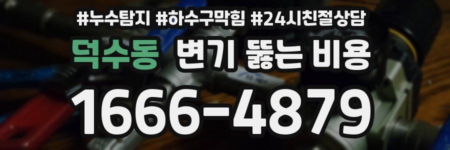 덕수동 변기 뚫는 비용