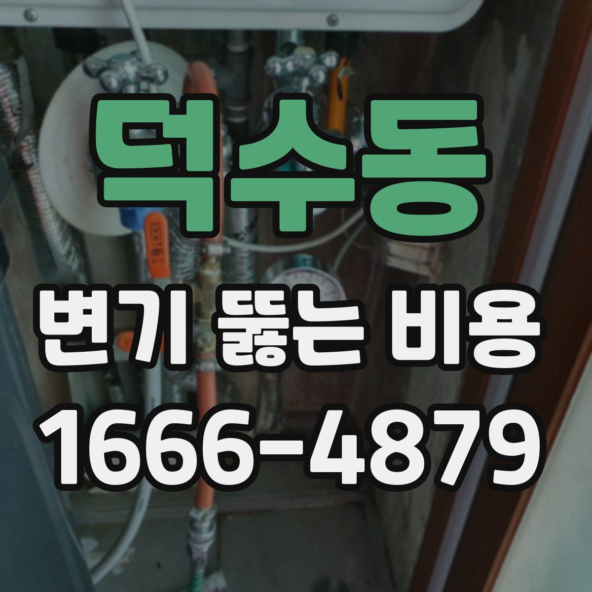 덕수동 변기 뚫는 비용