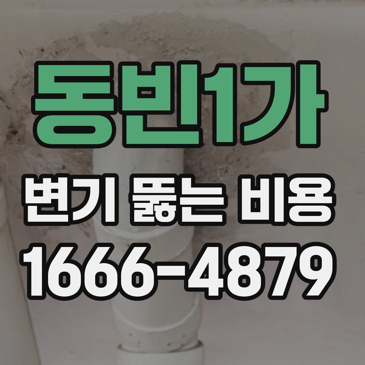 동빈1가 변기 뚫는 비용