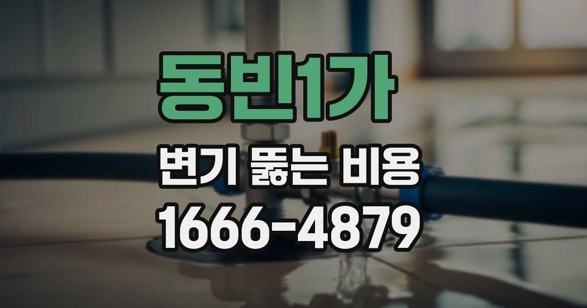 동빈1가 변기 뚫는 비용