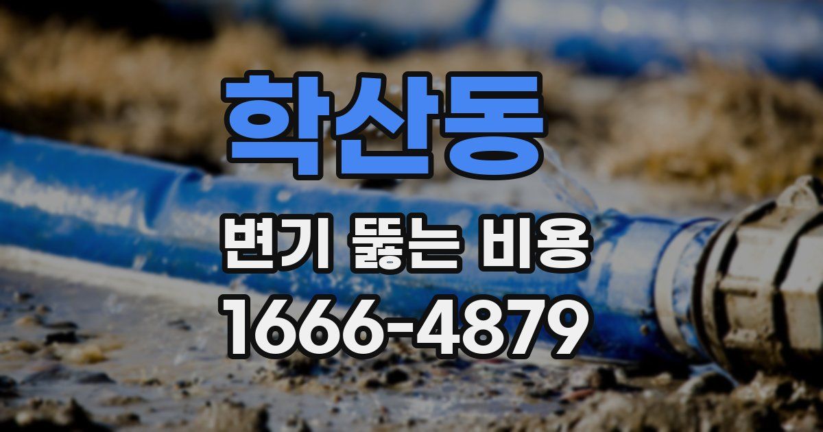 학산동 변기 뚫는 비용