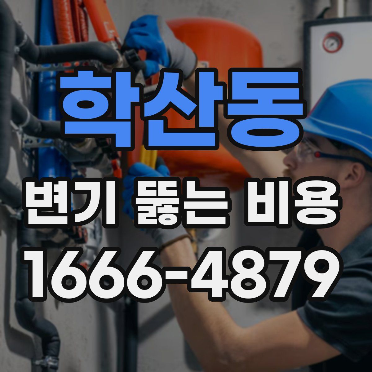 학산동 변기 뚫는 비용