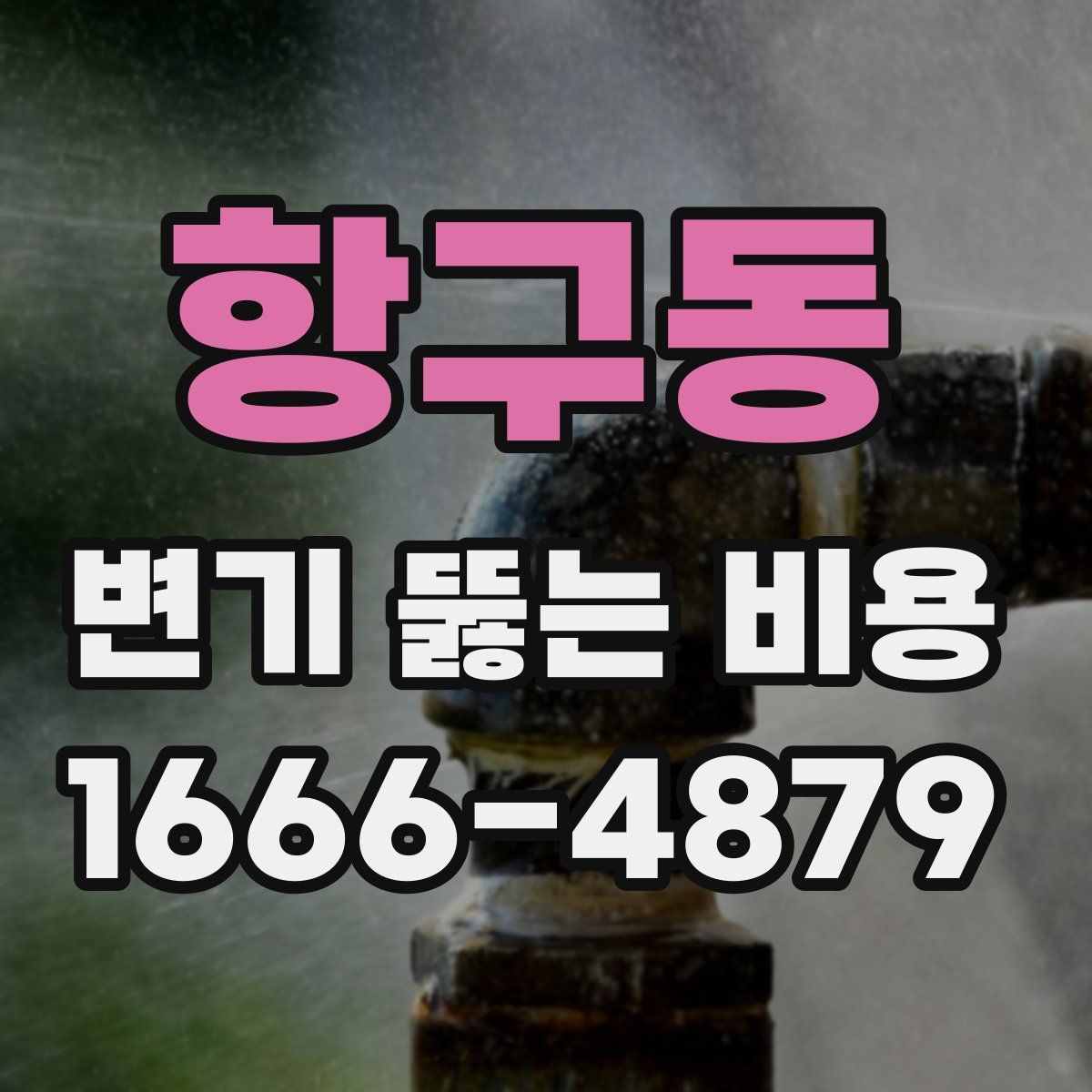 항구동 변기 뚫는 비용