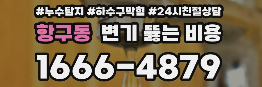 항구동 변기 뚫는 비용