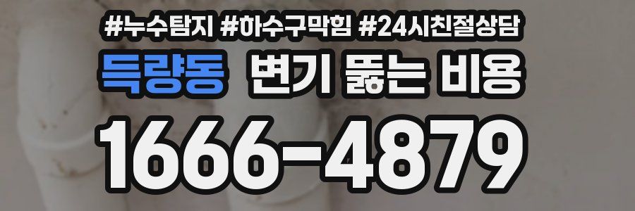 득량동 변기 뚫는 비용