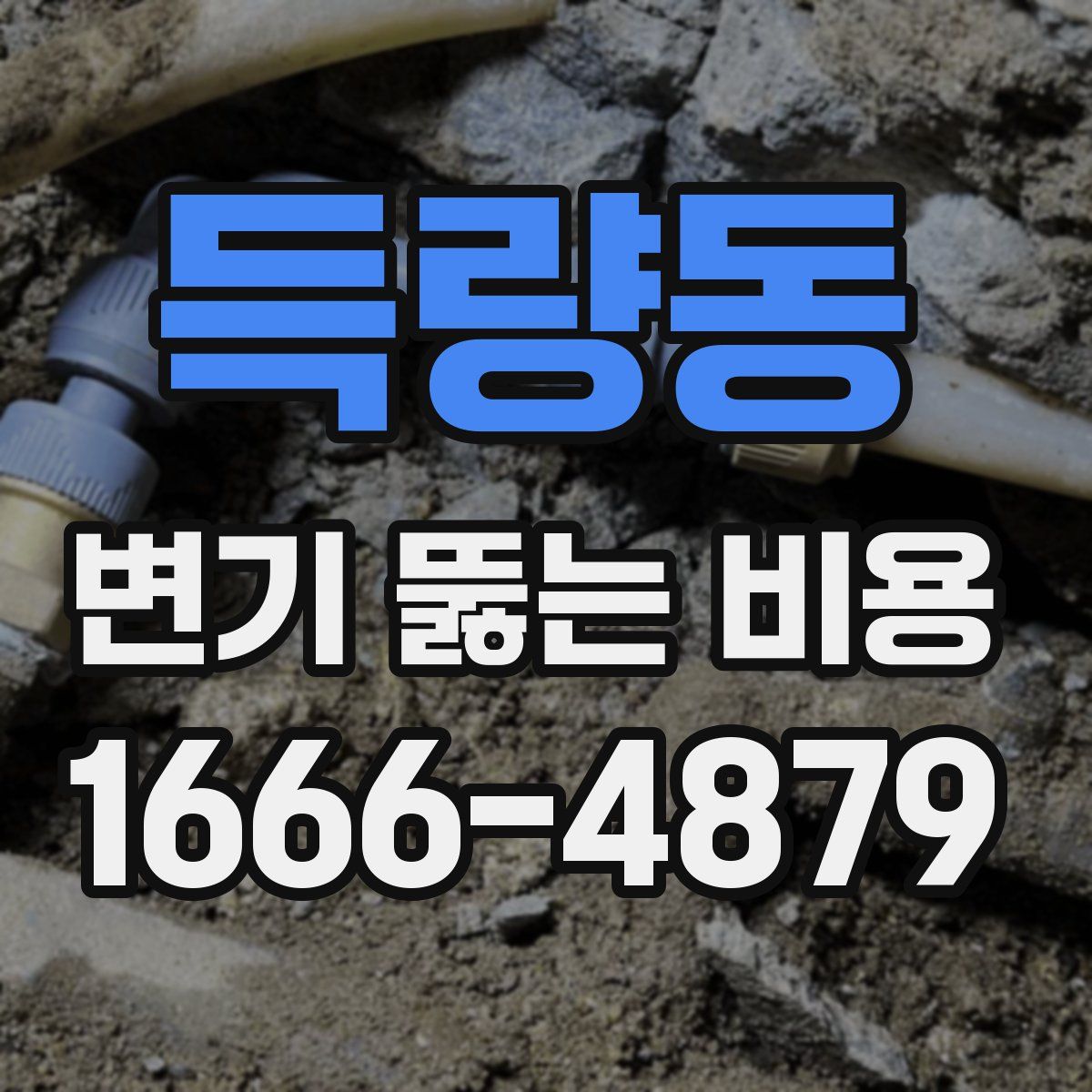 득량동 변기 뚫는 비용