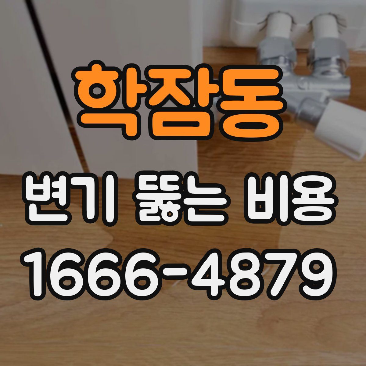학잠동 변기 뚫는 비용