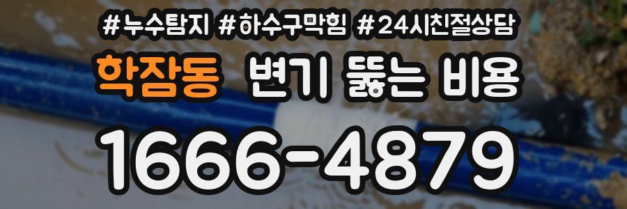 학잠동 변기 뚫는 비용