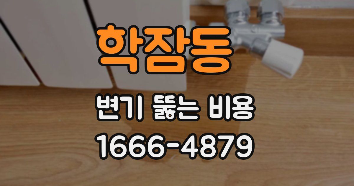 학잠동 변기 뚫는 비용