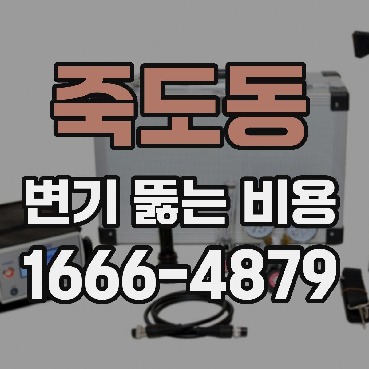죽도동 변기 뚫는 비용