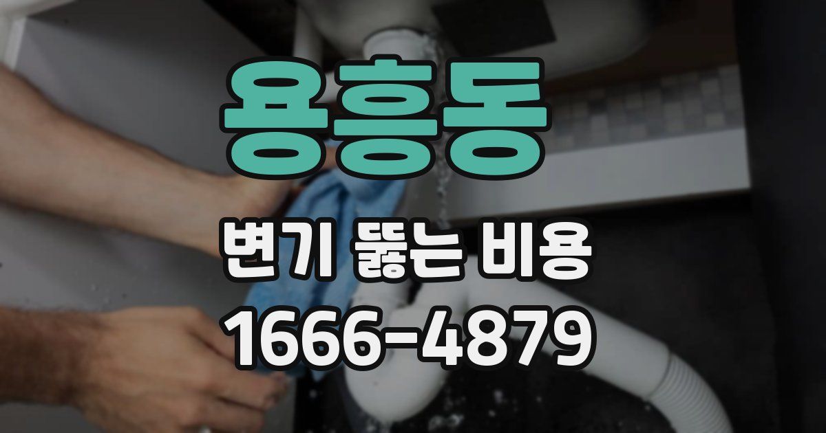 용흥동 변기 뚫는 비용