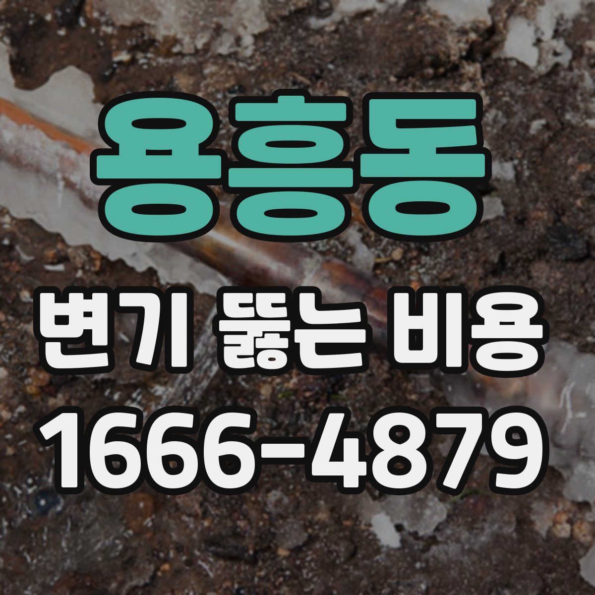 용흥동 변기 뚫는 비용
