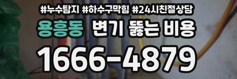 용흥동 변기 뚫는 비용