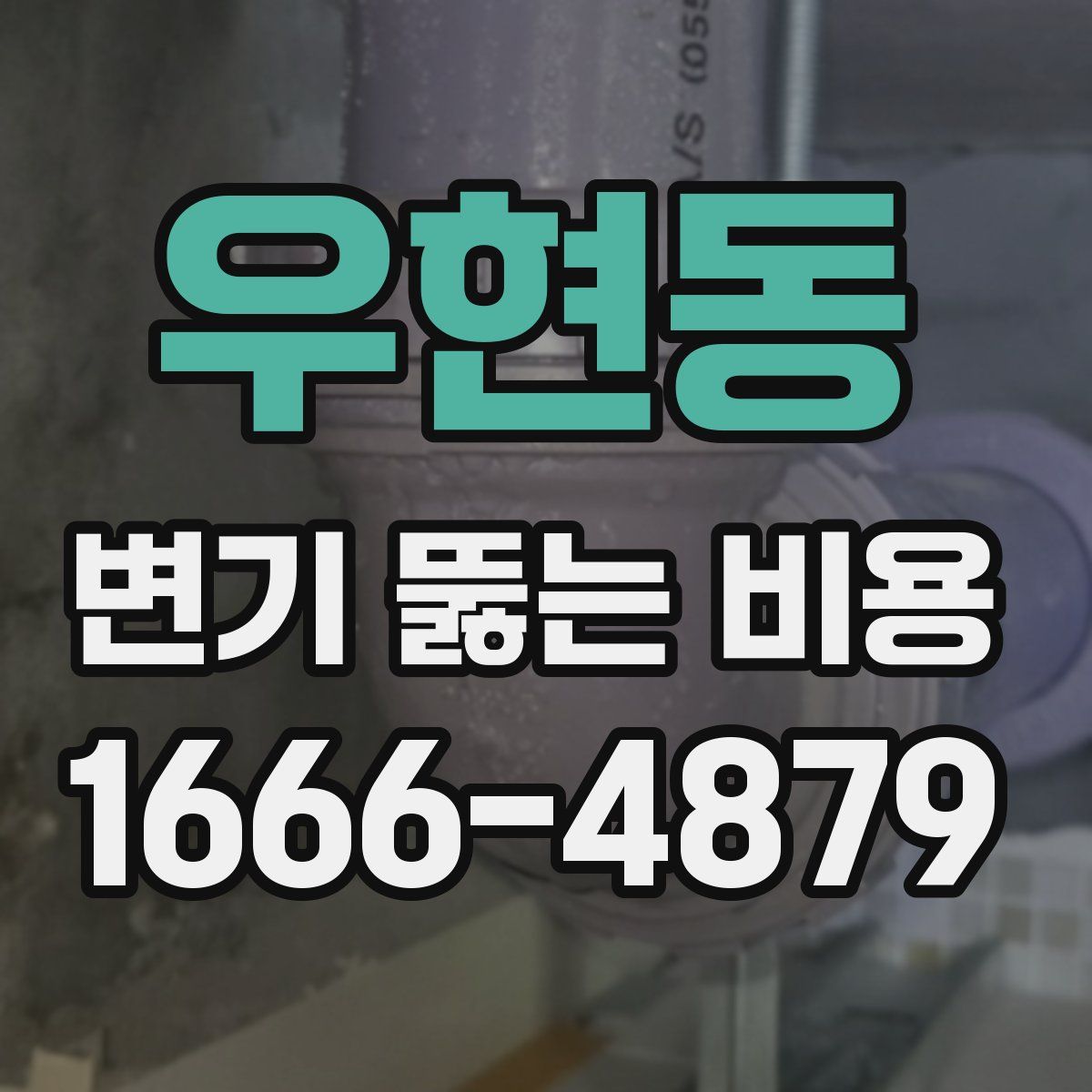 우현동 변기 뚫는 비용