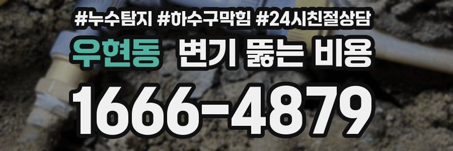 우현동 변기 뚫는 비용