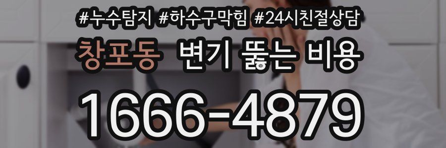 창포동 변기 뚫는 비용