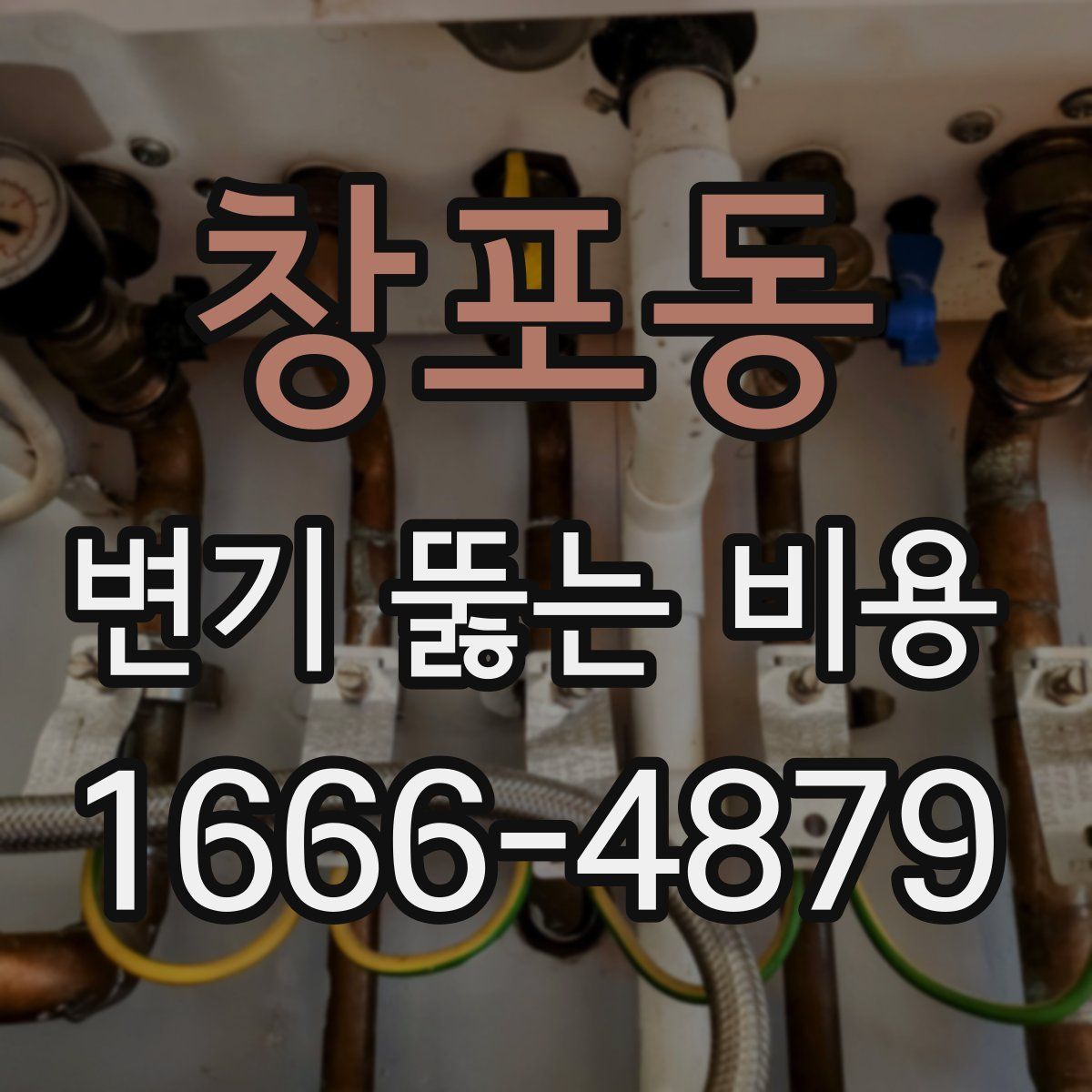창포동 변기 뚫는 비용
