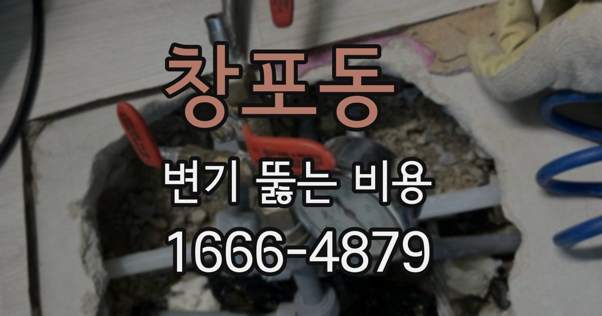 창포동 변기 뚫는 비용