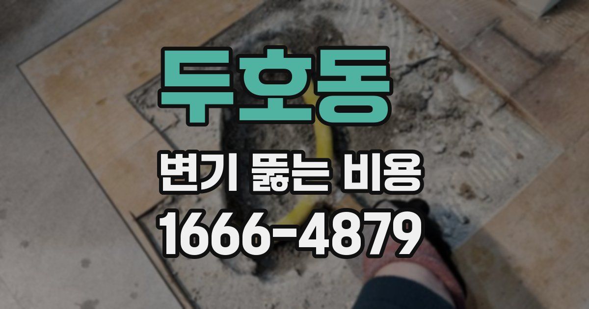 두호동 변기 뚫는 비용