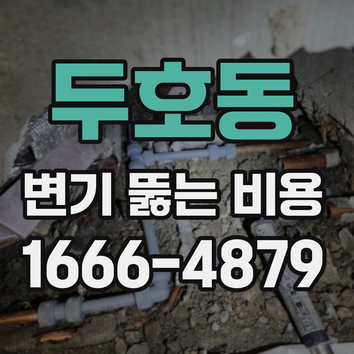 두호동 변기 뚫는 비용