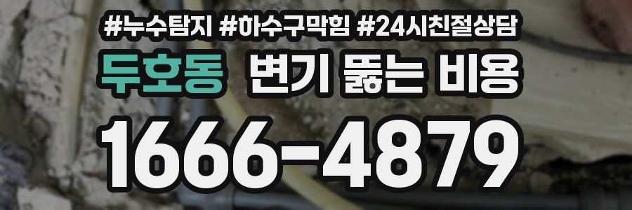 두호동 변기 뚫는 비용