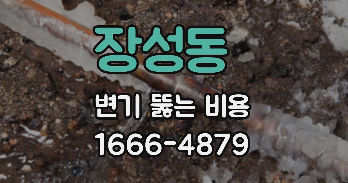 장성동 변기 뚫는 비용
