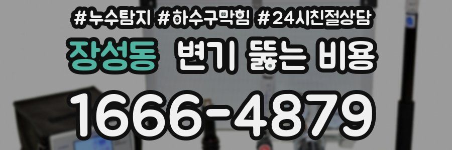 장성동 변기 뚫는 비용