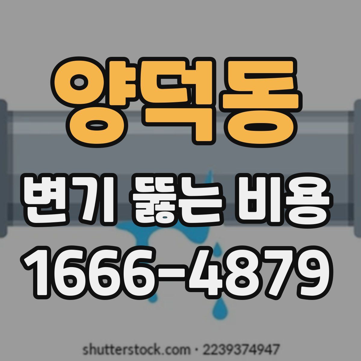 양덕동 변기 뚫는 비용
