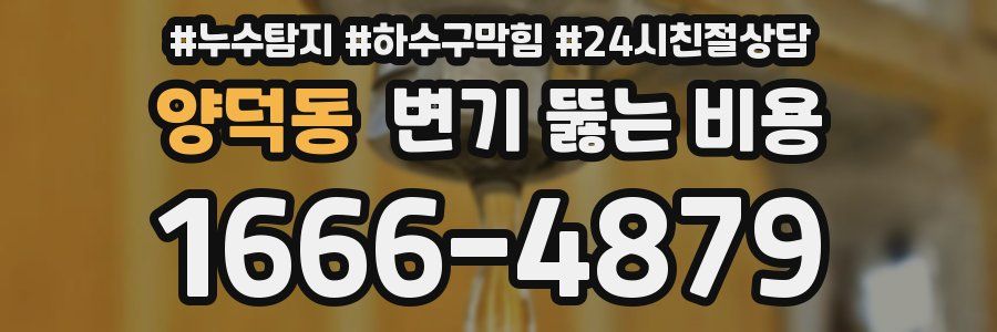 양덕동 변기 뚫는 비용