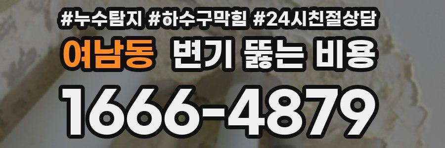 여남동 변기 뚫는 비용