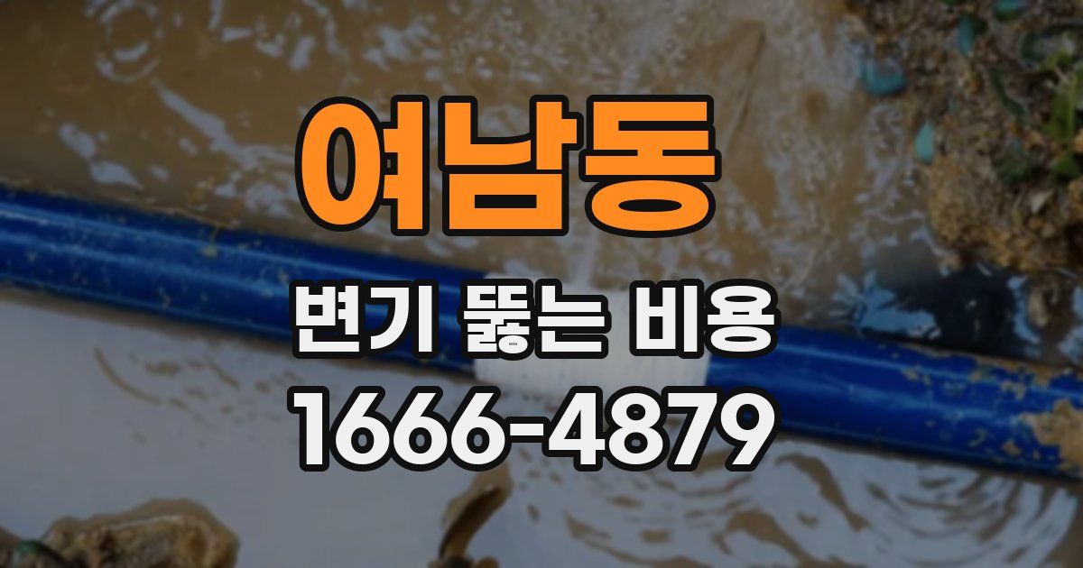 여남동 변기 뚫는 비용