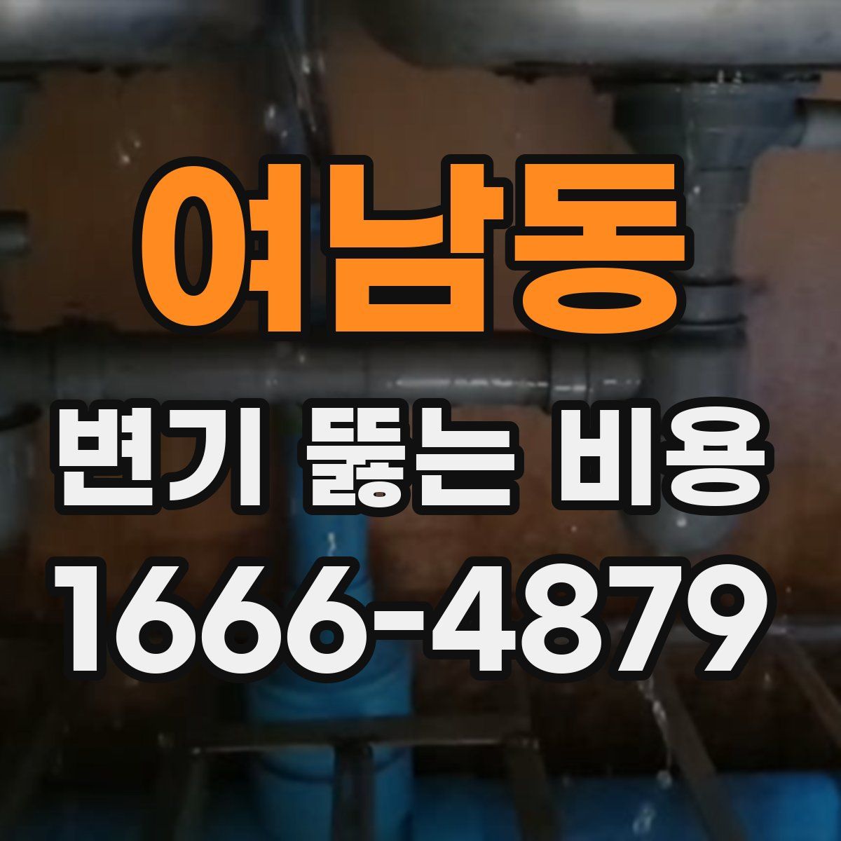 여남동 변기 뚫는 비용