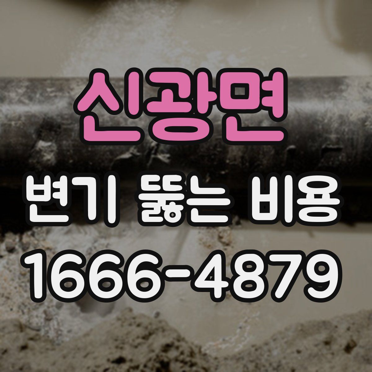 신광면 변기 뚫는 비용