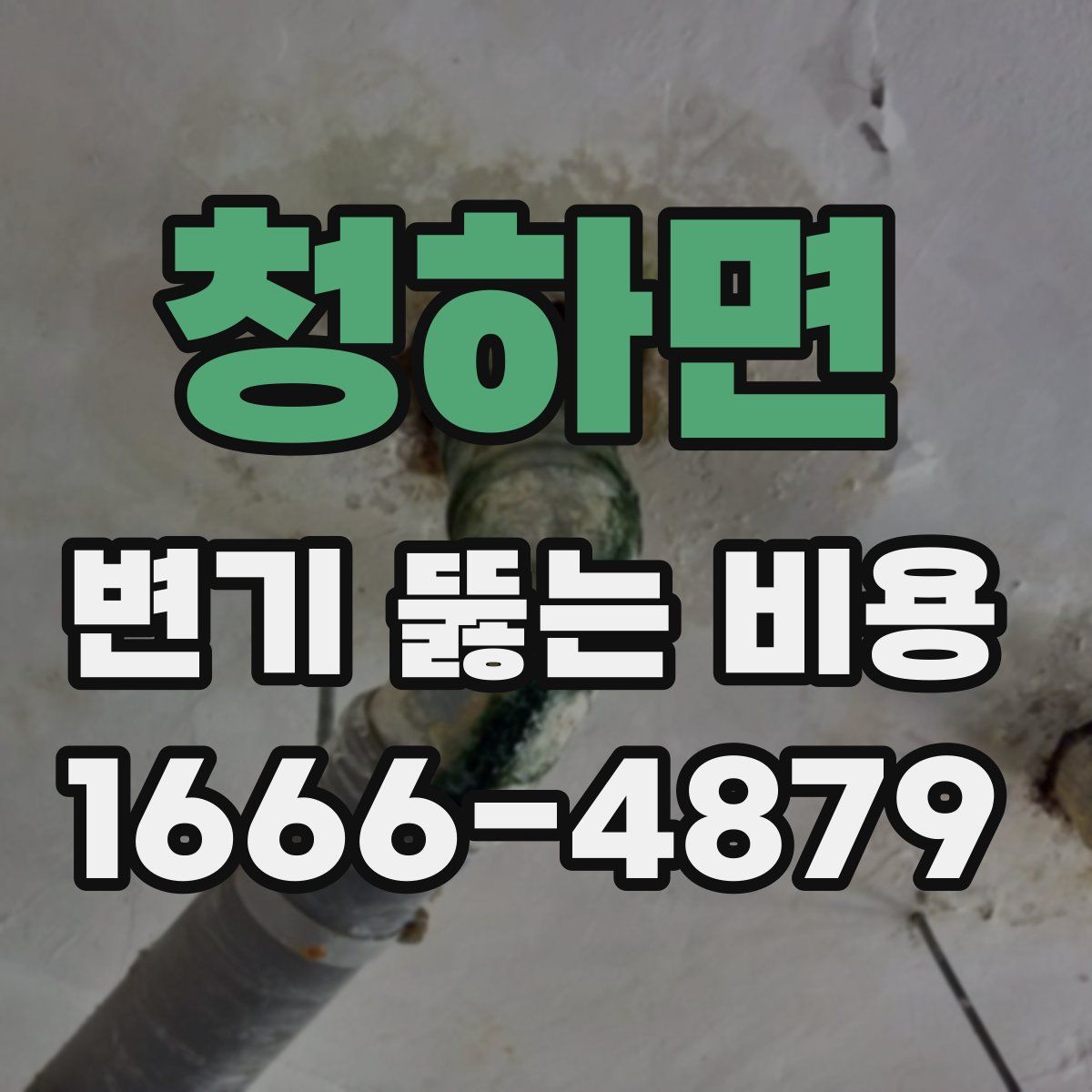 청하면 변기 뚫는 비용