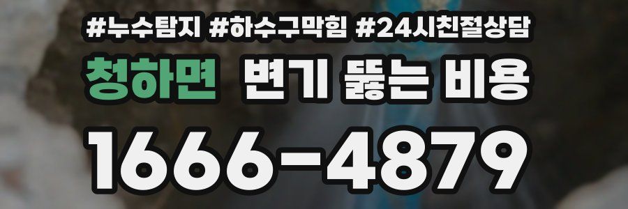 청하면 변기 뚫는 비용